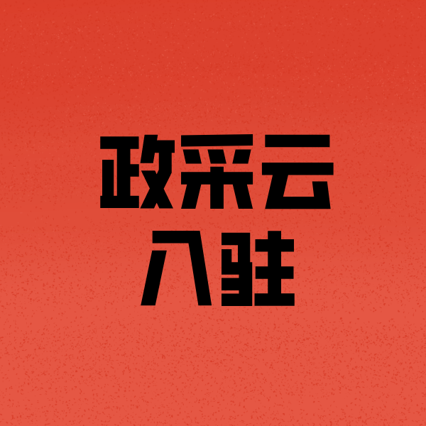 界首政采云注册