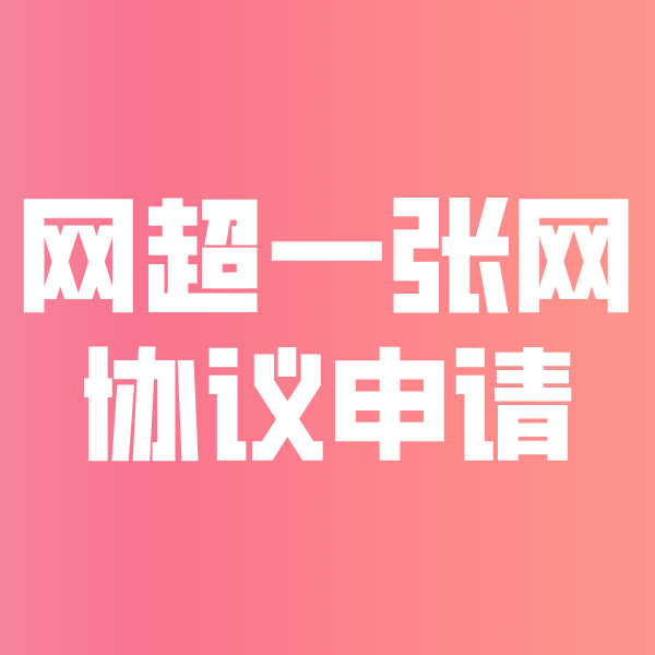 界首网超一张网协议申请